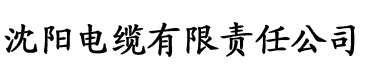 男人天堂大香蕉在线电缆厂logo